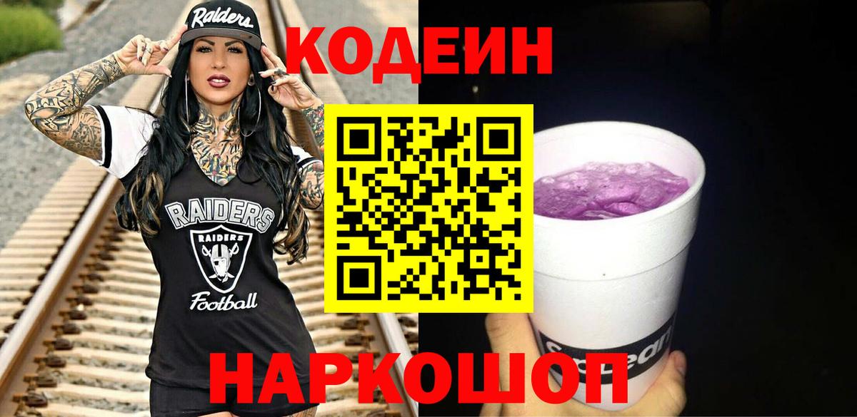Кодеин Purple Drank  Кодеиновый сироп Lean Purple Drank  Вход с VPN  Камышин 